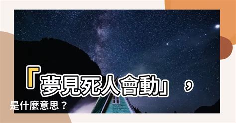 夢見死人會動|夢見死人會動